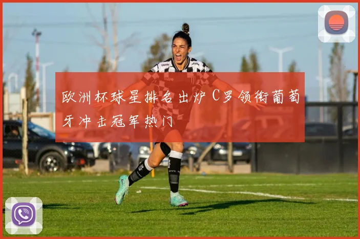 欧洲杯球星排名出炉 C罗领衔葡萄牙冲击冠军热门