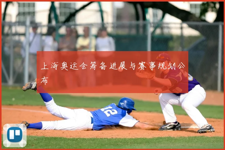 上海奥运会筹备进展与赛事规划公布