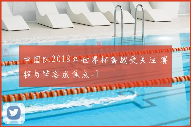 中国队2018年世界杯备战受关注 赛程与阵容成焦点_1
