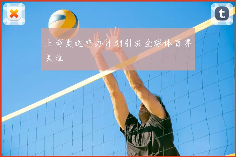 上海奥运申办计划引发全球体育界关注