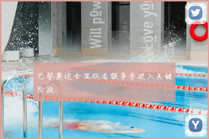 巴黎奥运会混双名额争夺进入关键阶段