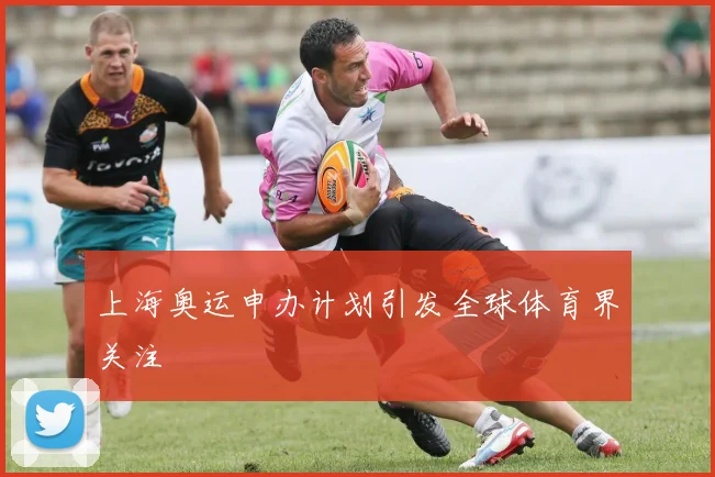 上海奥运申办计划引发全球体育界关注