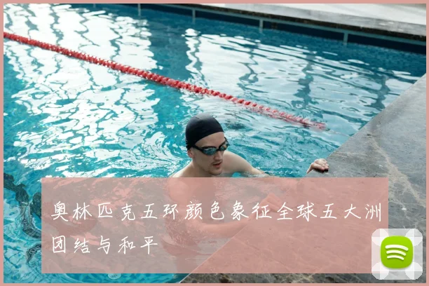 奥林匹克五环颜色象征全球五大洲团结与和平