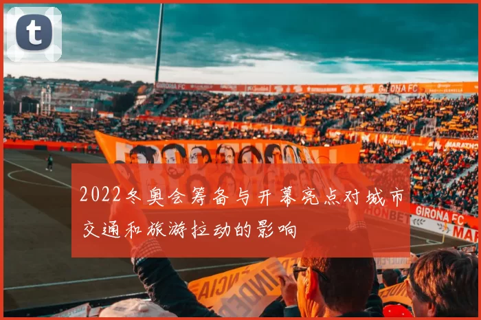 2022冬奥会筹备与开幕亮点对城市交通和旅游拉动的影响