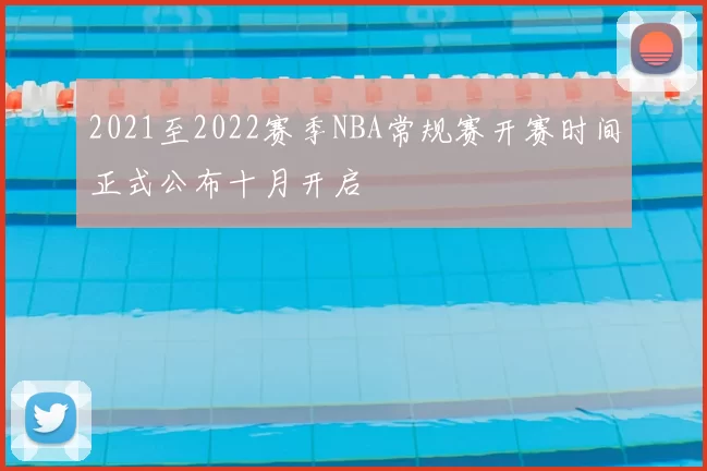 2021至2022赛季NBA常规赛开赛时间正式公布十月开启