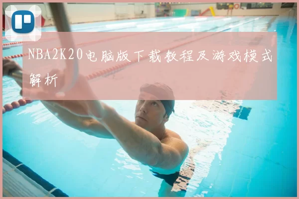 NBA2K20电脑版下载教程及游戏模式解析