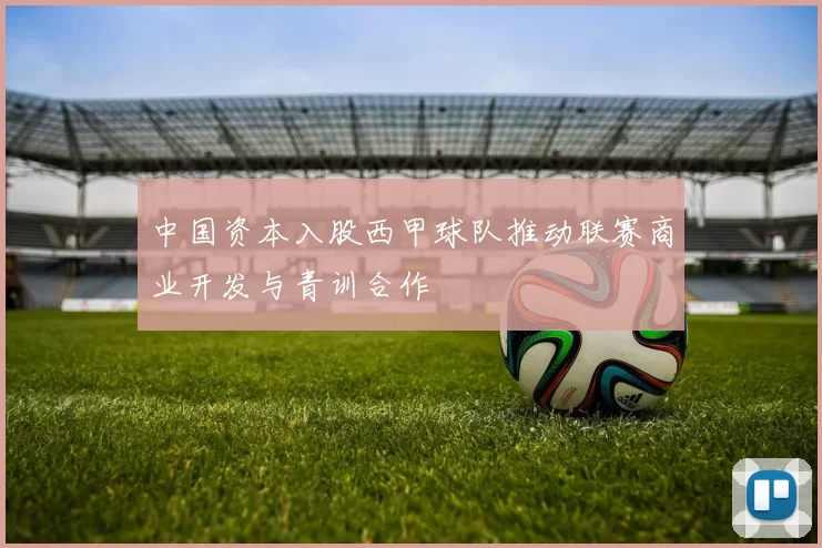 中国资本入股西甲球队推动联赛商业开发与青训合作