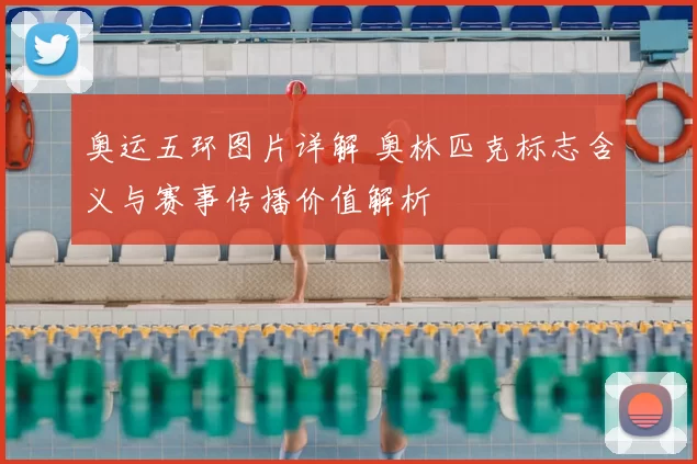 奥运五环图片详解 奥林匹克标志含义与赛事传播价值解析