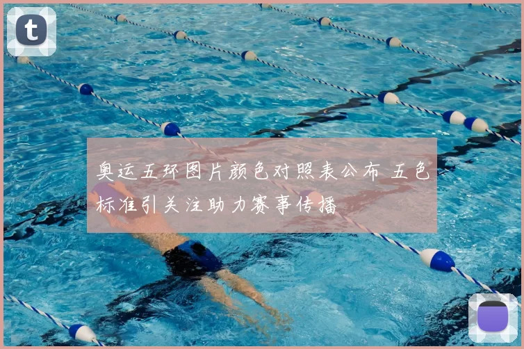 奥运五环图片颜色对照表公布 五色标准引关注助力赛事传播