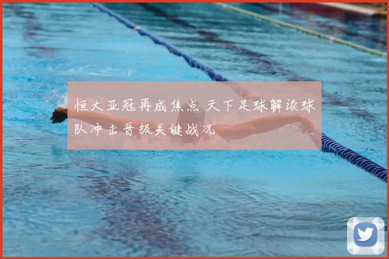 恒大亚冠再成焦点 天下足球解读球队冲击晋级关键战况