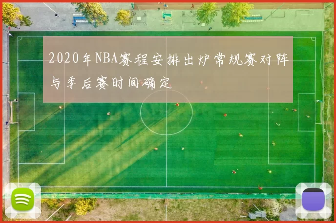 2020年NBA赛程安排出炉常规赛对阵与季后赛时间确定