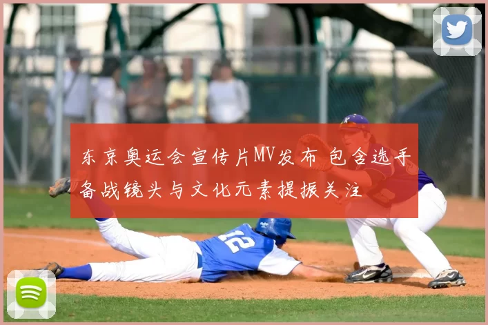 东京奥运会宣传片MV发布 包含选手备战镜头与文化元素提振关注