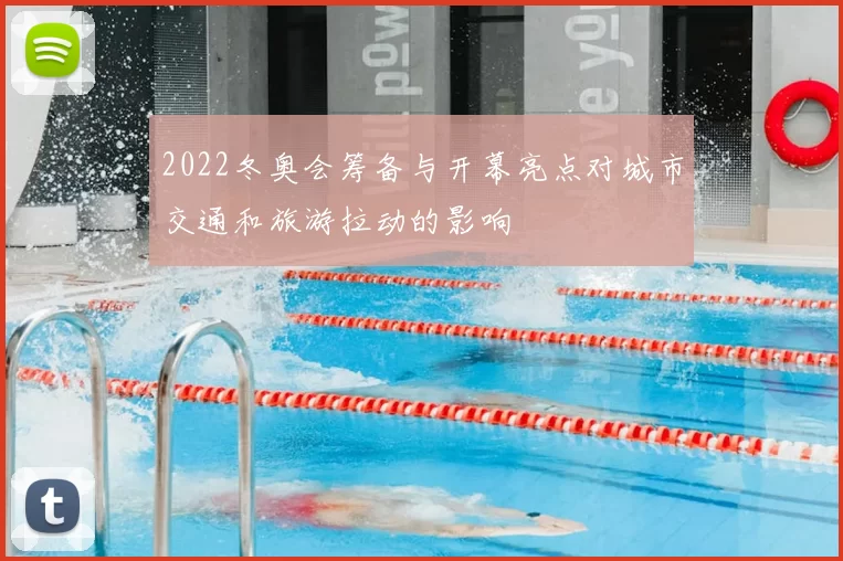 2022冬奥会筹备与开幕亮点对城市交通和旅游拉动的影响