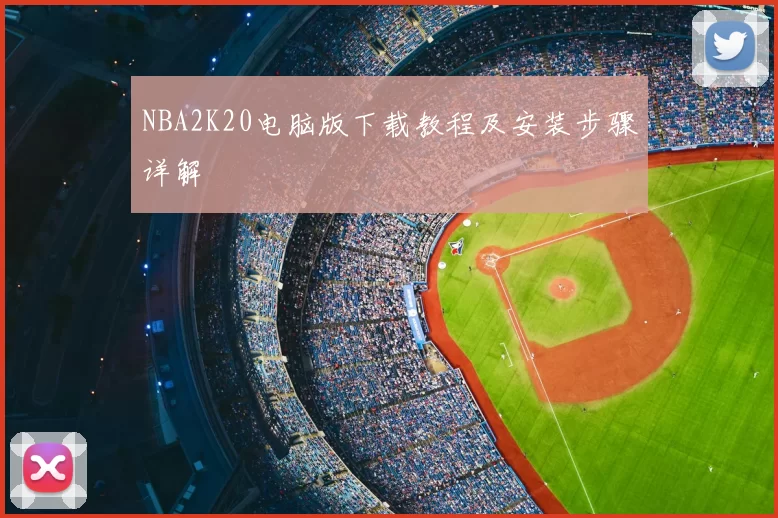 NBA2K20电脑版下载教程及安装步骤详解