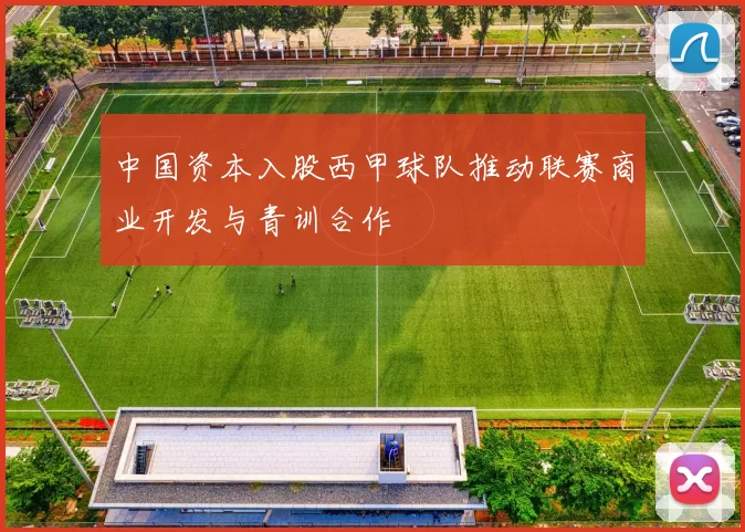 中国资本入股西甲球队推动联赛商业开发与青训合作