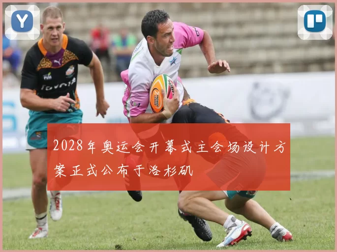 2028年奥运会开幕式主会场设计方案正式公布于洛杉矶