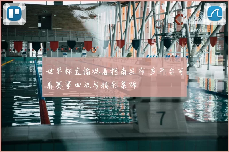 世界杯直播观看指南发布 多平台可看赛事回放与精彩集锦