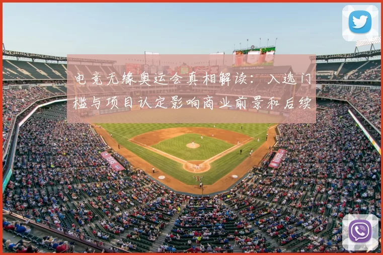 电竞无缘奥运会真相解读:入选门槛与项目认定影响商业前景和后续