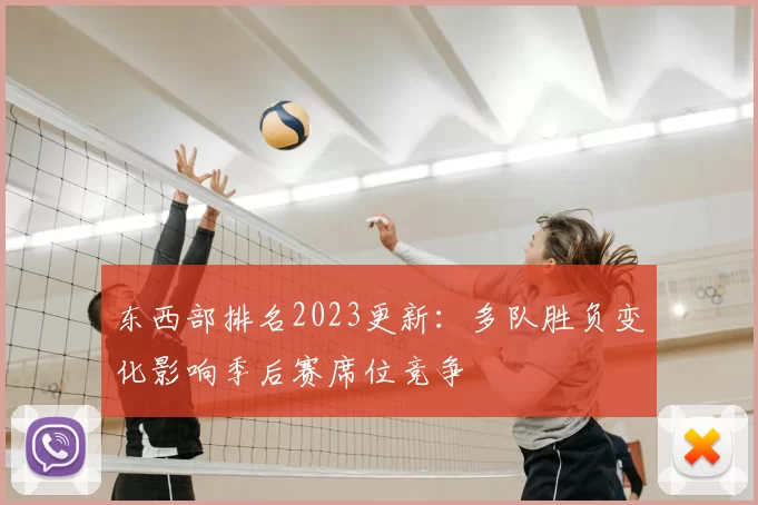 东西部排名2023更新：多队胜负变化影响季后赛席位竞争