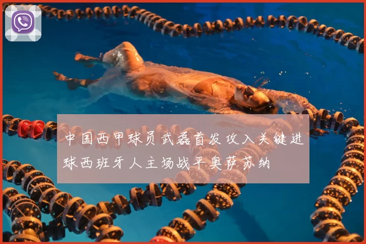 中国西甲球员武磊首发攻入关键进球西班牙人主场战平奥萨苏纳