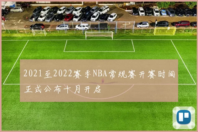 2021至2022赛季NBA常规赛开赛时间正式公布十月开启