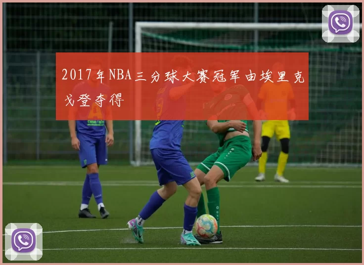 2017年NBA三分球大赛冠军由埃里克戈登夺得