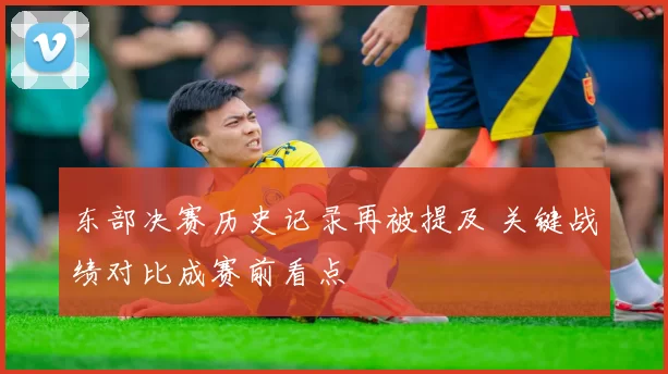 东部决赛历史记录再被提及 关键战绩对比成赛前看点