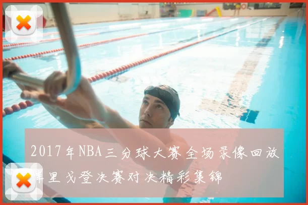 2017年NBA三分球大赛全场录像回放库里戈登决赛对决精彩集锦